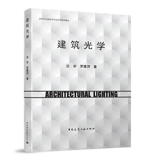 建筑光學(xué)（贈(zèng)數(shù)字資源）