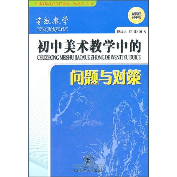 初中美術(shù)教學(xué)中的問題與對策
