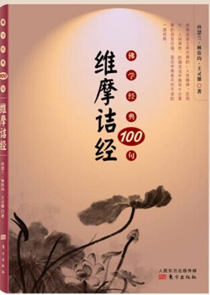 佛學(xué)經(jīng)典100句：維摩詰經(jīng)
