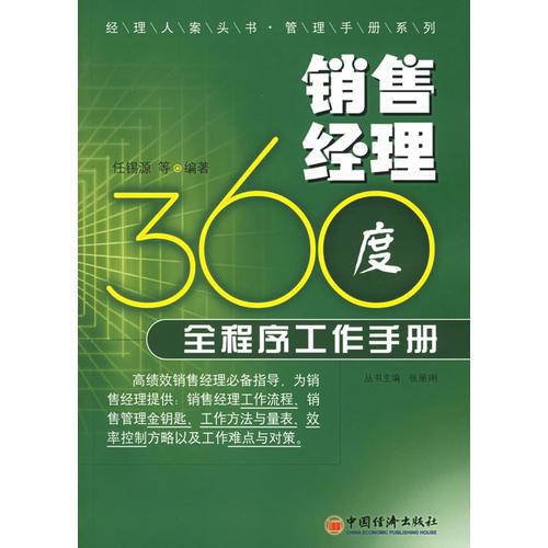 销售经理360度全程序工作手册