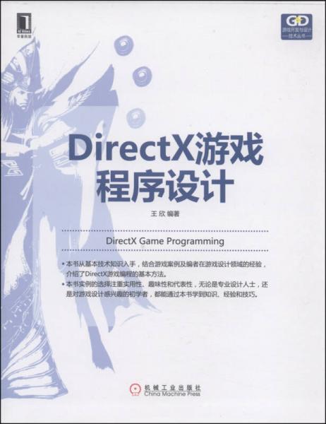 游戏开发与设计技术丛书：Direct X游戏程序设计