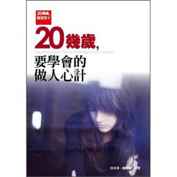20幾歲，就定位 V：20幾歲，要學(xué)會的做人心計