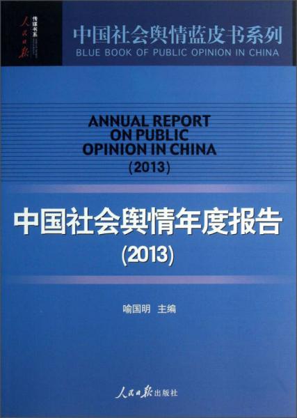 中国社会舆情年度报告2013
