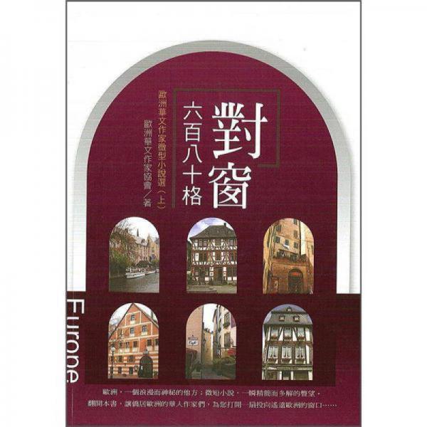 對(duì)窗六百八十格 上
