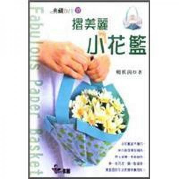 摺美麗小花籃