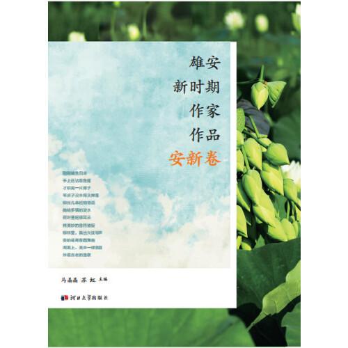 雄安新時期作家作品（安新卷）