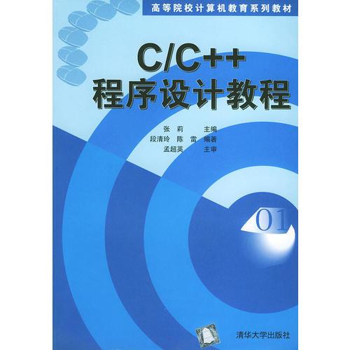 C/C++程序設(shè)計(jì)教程——高等院校計(jì)算機(jī)教育系列教材