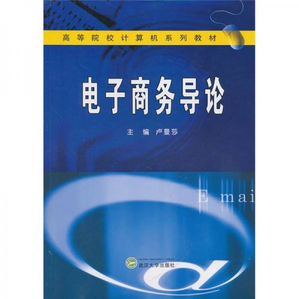 電子商務(wù)導(dǎo)論