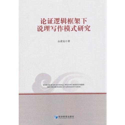 論證邏輯框架下說理寫作模式研究