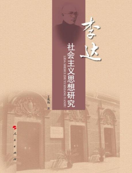李達社會主義思想研究