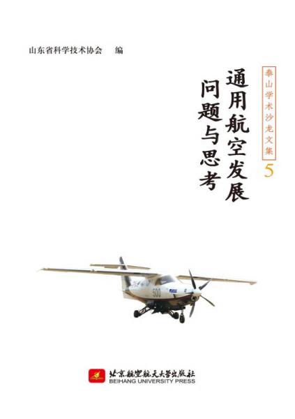 泰山學(xué)術(shù)沙龍文集5：通用航空發(fā)展問題與思考
