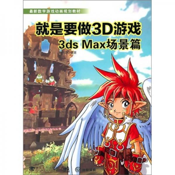 就是要做3D游戏3DS MAX场景篇