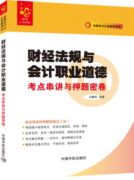 全國(guó)會(huì)計(jì)從業(yè)資格考試 財(cái)經(jīng)法規(guī)與會(huì)計(jì)職業(yè)道德考點(diǎn)串講與押題密卷