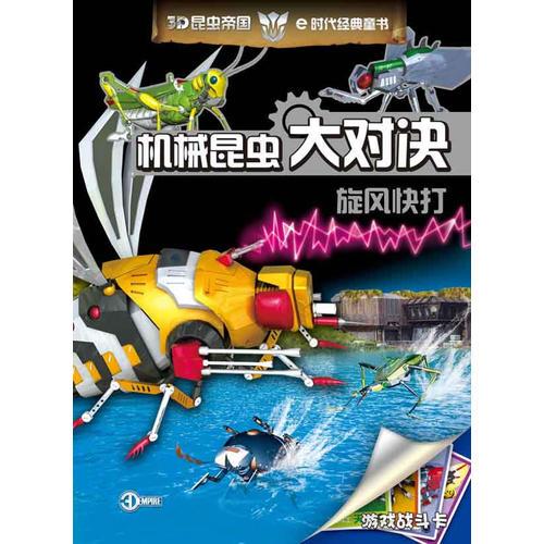 00起机械昆虫大对决 智者争霸￥1.60起机械昆虫争霸战:勇者无敌￥1.