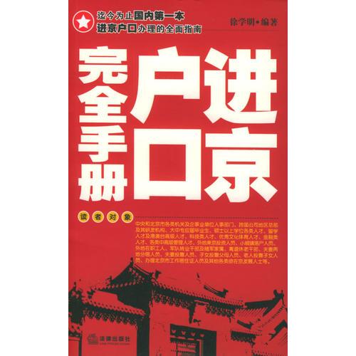 進(jìn)京戶口完全手冊