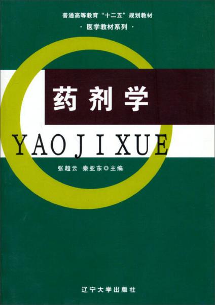 藥劑學(xué)/普通高等教育“十二五”規(guī)劃教材·醫(yī)學(xué)教材系列