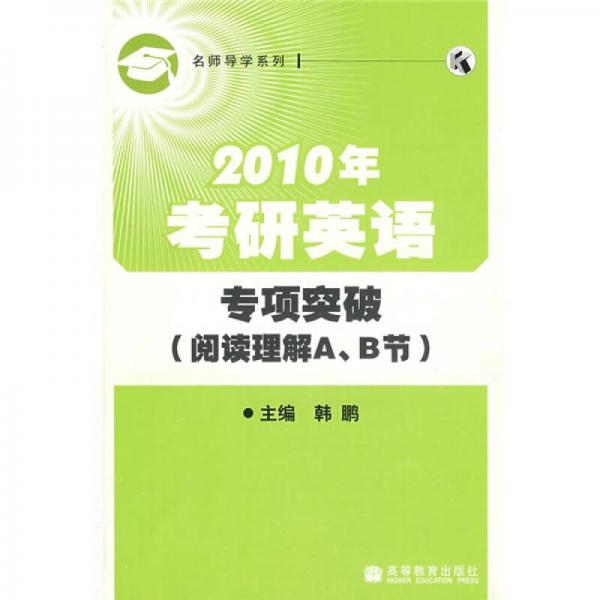 名师导学系列·2010年考研英语专项突破：阅读理解A、B节