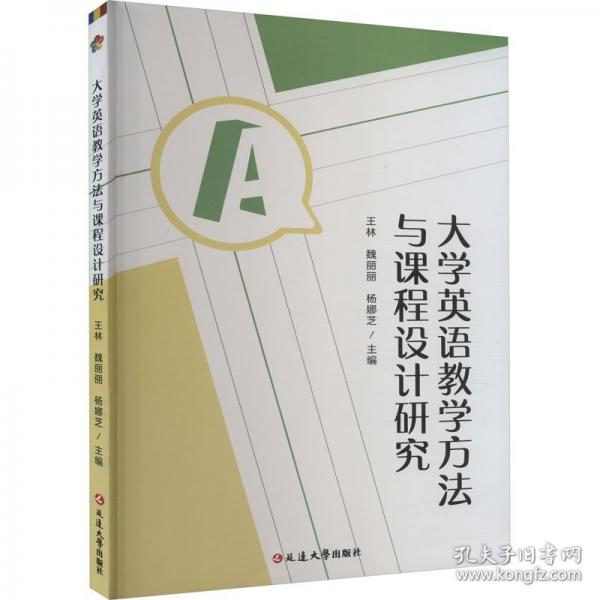 大學(xué)英語(yǔ)教學(xué)方法與課程設(shè)計(jì)研究