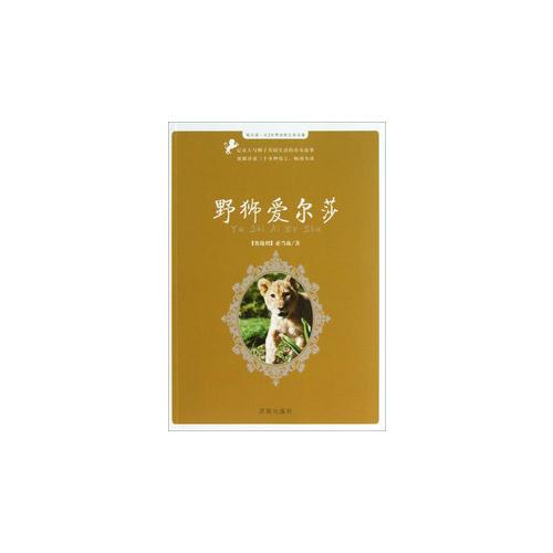 每天讀一點(diǎn)世界動(dòng)物文學(xué)名著：野獅艾爾莎