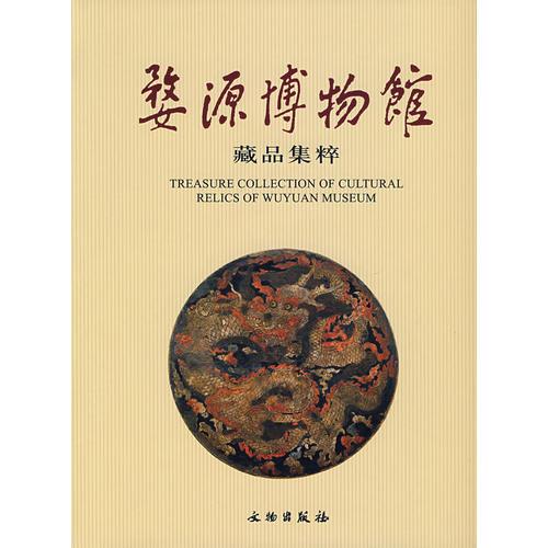 婺源博物館藏品集粹