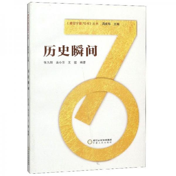 歷史瞬間/《瞭望寧夏70年》叢書