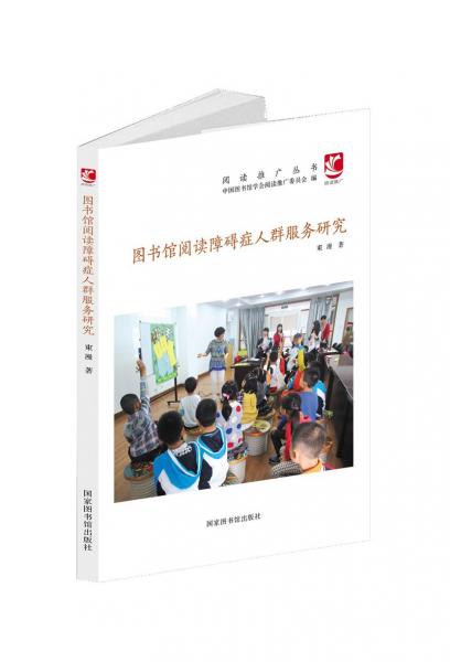 圖書(shū)館閱讀障礙癥人群服務(wù)研究