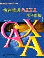 快速精通CAXA电子图板