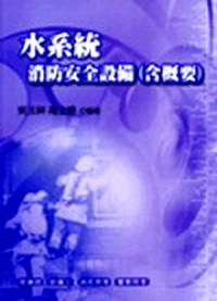 水系統(tǒng)消防安全設(shè)備念概要