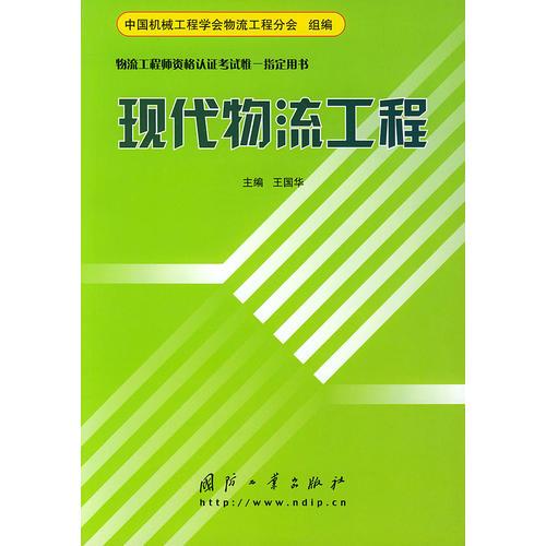 【年末清仓】现代物流工程——物流工程师资格认证考试惟一指定用书