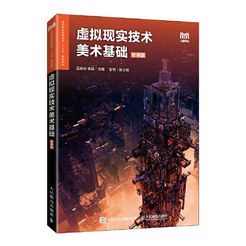虛擬現(xiàn)實(shí)技術(shù)美術(shù)基礎(chǔ)（微課版）