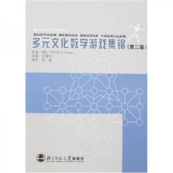 走進(jìn)數(shù)學(xué)新課程叢書：多元文化數(shù)學(xué)游戲集錦（第2版）
