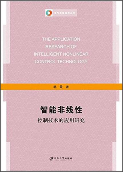 智能非線性控制技術的應用研究/電氣工程系列叢書
