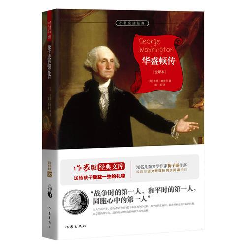 華盛頓傳 青少版 梅子涵余秋雨鼎立推薦