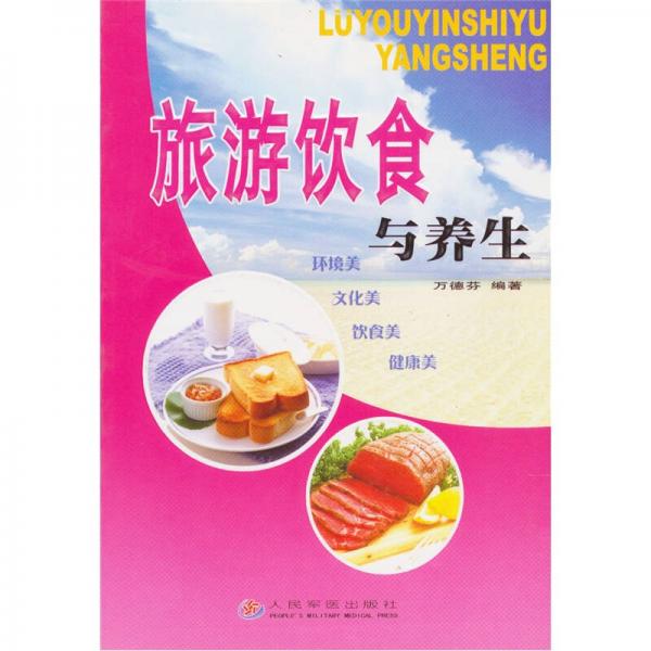旅游飲食與養(yǎng)生