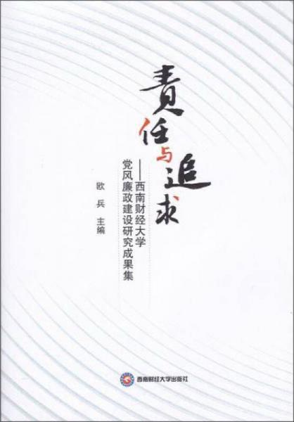 責(zé)任與追求：西南財經(jīng)大學(xué)黨風(fēng)廉政建設(shè)研究成果集