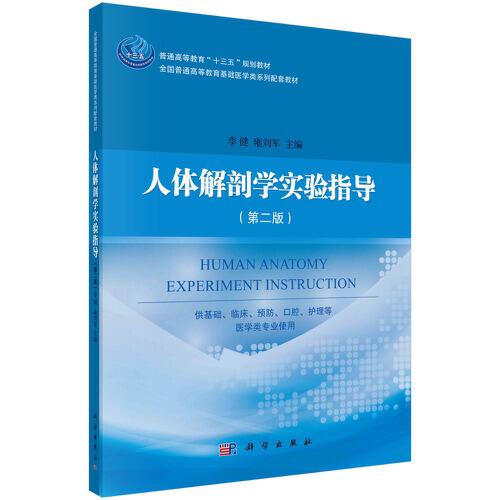 人體解剖學(xué)實(shí)驗(yàn)指導(dǎo)（第二版）