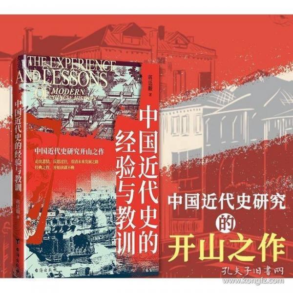 中國近代史的經(jīng)驗與教訓(xùn)——中國近代史研究開山之作！走出悲情，反思過往，看清未來發(fā)展之路
