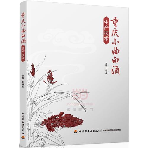 重慶小曲白酒生產(chǎn)技術(shù)