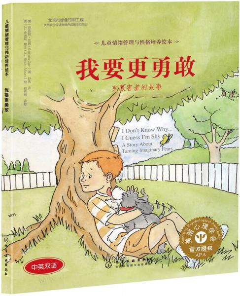 兒童情緒管理與性格培養(yǎng)繪本-我要更勇敢：克服害羞的故事（精裝）
