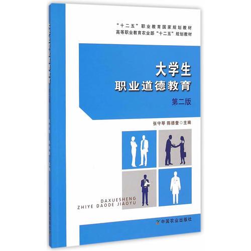 大學(xué)生職業(yè)道德教育（第二版）