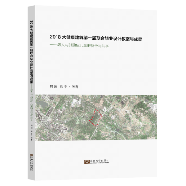 全新正版圖書 18大健康建筑屆聯(lián)合畢業(yè)設(shè)計教案與成果：老人與孤獨癥的復(fù)合與共享周穎東南大學(xué)出版社9787564184384