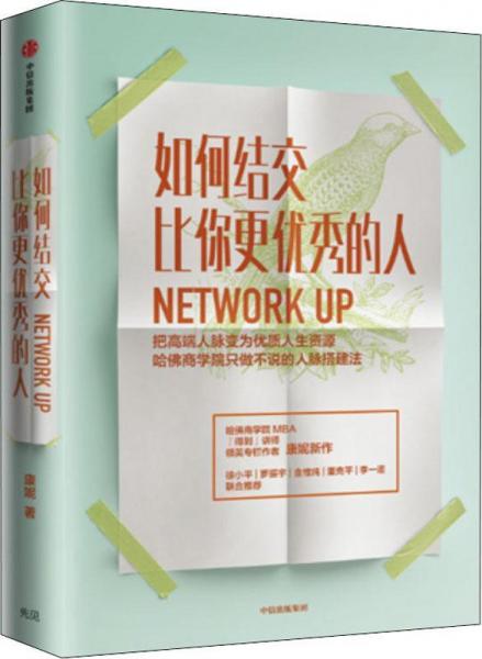 如何結(jié)交比你更優(yōu)秀的人 把高端人脈變?yōu)閮?yōu)質(zhì)人生資源 