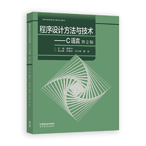 程序设计方法与技术——C语言（第2版）