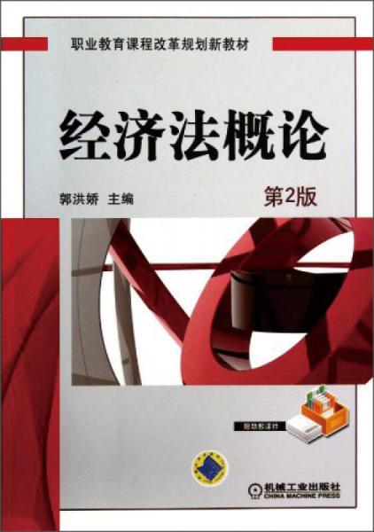 經(jīng)濟(jì)法概論
