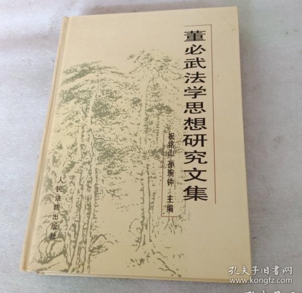 董必武法学思想研究文集