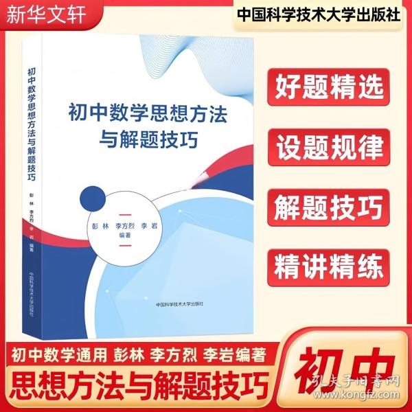 初中數(shù)學(xué)思想方法與解題技巧