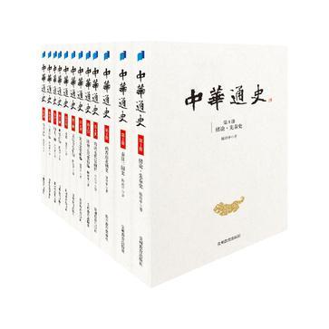 中華通史（全12冊(cè)）