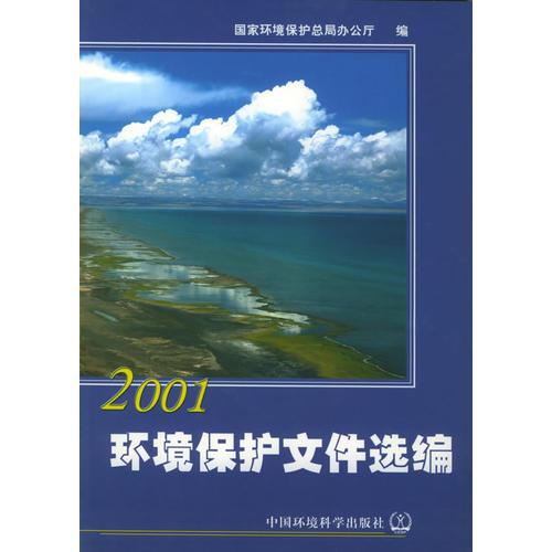 環(huán)境保護文件選編.2001