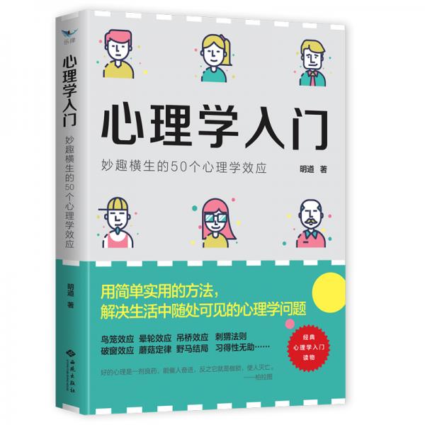 心理学入门：妙趣横生的50个心理学效应