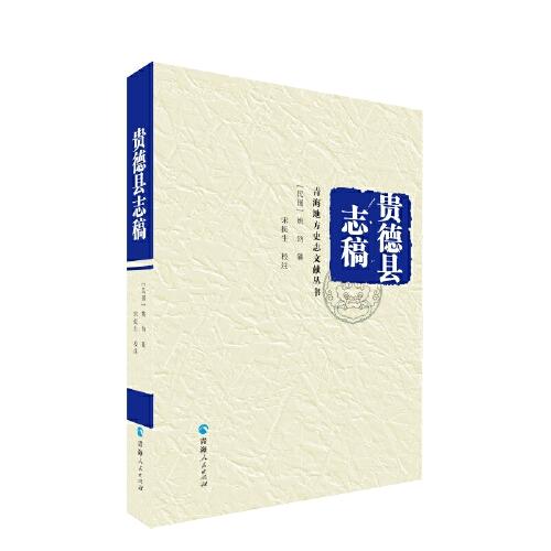青海地方史志文獻(xiàn)叢書--貴德縣志稿